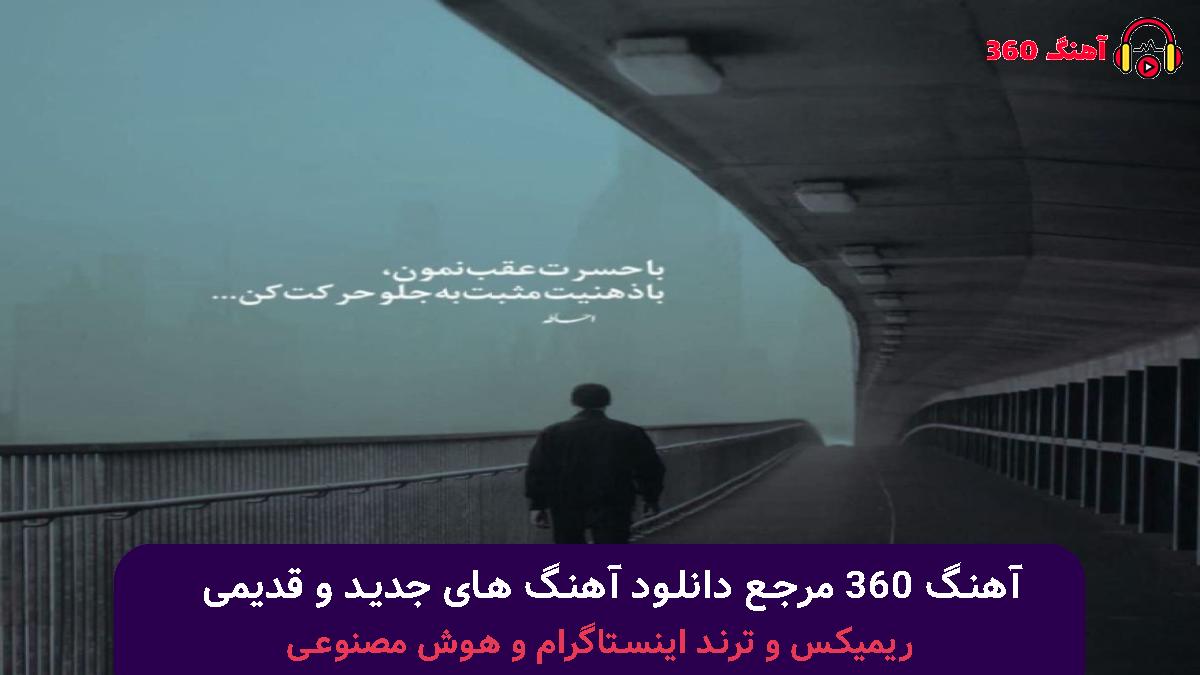 کاور آهنگ دروغه اگه گفتم قیدتو زدم با صدای 